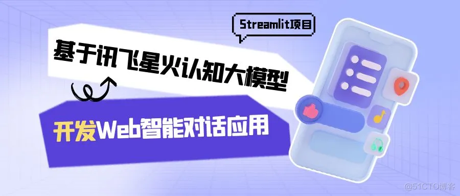 Streamlit项目：基于讯飞星火认知大模型开发Web智能对话应用_讯飞星火